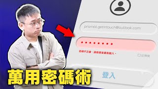 又忘記密碼！？免費又強大的「萬用鑰匙」，讓你告別忘密碼的煩惱，一勞永逸｜⊿