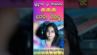 ୟୁଟ୍ୟୁବ୍ ରୁ ଆଇରନ୍ ଦେଵା ଶିଖନ୍ତୁ#comedy #a #video