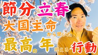 【節分立春にやると良いこと！】大国主命からチャネリングでメッセージを降ろしています|最高の2025年を迎える節分立春の開運行動を3つ紹介します🌟