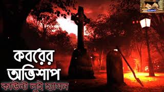 কবরের অভিশাপ । কাউন্ট লুই হ্যামান । অর্ণব | গল্পেরফেরিওয়ালা ।