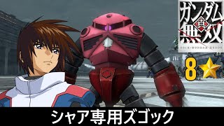 【真・ガンダム無双 PS3】シャア専用ズゴック // キラ・ヤマト (SEED DESTINY)【8⭐】