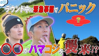 #46【ゴルフ中に緊急事態】ハマコジ大ピンチ！？迫り来る恐怖とは…⛳️💦