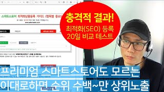 스마트스토어 상위노출 최적화 SEO 등록 끝판왕 / 따라만하세요~