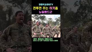 (핫.10만뷰) 용맹한 마오리족 Haka 춤. 뉴질랜드군