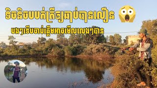 ៤ក្បាច់ដាក់ភ្លាមជាប់បានត្រីភ្លាម....