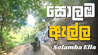 Solamba Ella - සොලඹ ඇල්ල