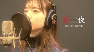 恋一夜 - 工藤静香(cover by 武藤彩未)