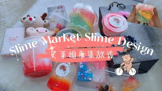 🇲🇾 史莱姆市集全款介绍｜Slime Market Slime Design｜超仙假水款式😻