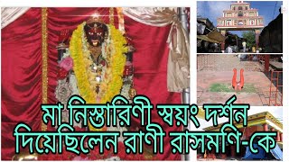 মা নিস্তারিণী স্বয়ং দর্শন দিয়েছিলেন রাণী রাসমণি-কে