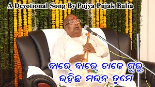 ବାରେ ବାରେ ଡାକେ ଗୁରୁ , ରହିଛ ମଉନ ତୁମେ /// Song By Pujya Pujak Balia