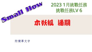 [Small How] 神魔之塔 2023年一月挑戰任務 挑戰任務LV6 木妖狐 通關 附簡單文字