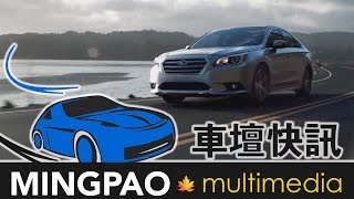 車壇快訊：全新世代 2015 Legacy 穩重登場