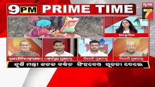 9 PM PRIME TIME DISCUSSION | ଚାଷୀ ପାଇବେ CM କିଷାନ ଟଙ୍କା | Prameya News7