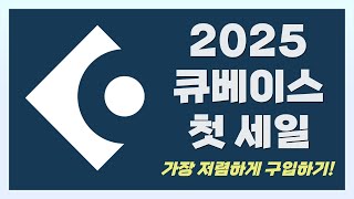 큐베이스(Cubase), 도리코(Dorico), 웨이브랩(WaveLab) 2025년 첫 40% 세일! | 가장 저렴하게 구입하기 | Steinberg NAMM Deals