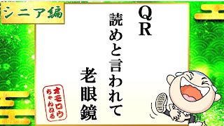 あるある川柳  [おもしろ川柳集] シルバー編　”QR読めと言われて老眼鏡”