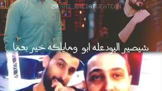 مغبون احس بعشرتك رائد ابو فتيان_محمد الحلفي جديد 2019