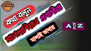 #Malaylanguage #মালাইভাষা | মালাই ভাষা শিক্ষা A টু Z | সহজে মালয়েশিয়ান ভাষা শিক্ষা | Malay vasha