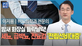 [#건강앤한경] 하루 3,000명 병원 찾는 중년 남성의 고민ㅣ노화? 방치하다 합병증 부른다! ‘전립선비대증’