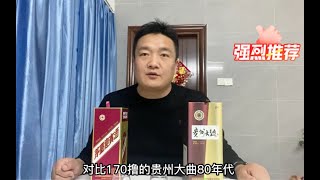 茅台紫迎宾对比贵州大曲80年代，哪一个更好喝，一起来看看