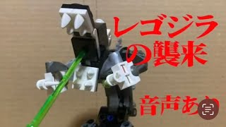 LEGOストップモーション作品（レゴジラ）音声あり