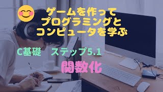 C言語基礎5.1 関数化