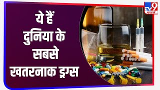 दुनिया के सबसे खतरनाक Drugs जिनकी ओवरडोज बन सकती है मौत का कारण