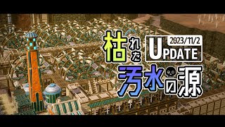 【Timberborn】アプデで汚水の源が枯れたんだが？|ゼロからエモい感じの塔を造り直す【ゆっくり実況】