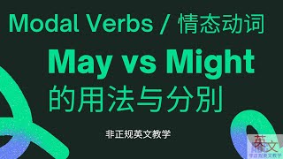 情态动词 (ModalVerbs) may 和 might 的用法与区别.