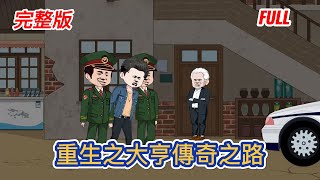 都市动画 | 完整版《重生之大亨傳奇之路》前世幫堂哥這個白眼浪頂罪蹲號子，蹉跎一生！ 重活一世，絕不會再那麼傻去頂罪，要白手起家，成為商業大鱷！#糖寶動畫