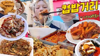 많이 변해버린 노량진 컵밥거리 최신근황👀 먹방리뷰 | (삼겹살,치즈불닭덮밥,치킨카레떡볶이,소고기볶음면,깡돼후치킨) 롯데리아는 덤..