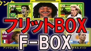 #68【eFootball 2023】ワンシューがついた極悪フリットを活かす「F-BOX」が誕生!!