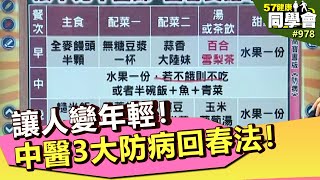 讓人變年輕！中醫3大防病回春法！【@57healthy 】第978集 2013年