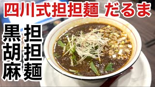 【大阪 本町】四川式担担麺だるま人気ナンバーワン「黒胡麻担担麺」が美味しすぎた！