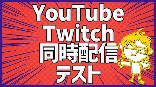 YouTubeとTwitchの同時配信テスト！【 神田笑一/にじさんじ 】