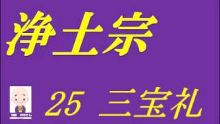 【浄土宗】25 三宝礼