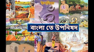 05_ বাংলা তে উপনিষদ , Upnishad In Bengali , উপনিষদ কি ? কিআছে উপনিষদে ? হিন্দু ধর্মগ্রন্থ ,  Veda