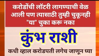 कुंभ राशी करोडोंची लॉटरी लागण्याची वेळ आली पण त्यासाठी तुम्ही चुकूनही \