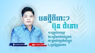 បុប្ផាខែចេត្រ,សូរិយាកំពង់ប្រាក់,​ម្ចាស់ស្នេហ៍សំឡូត, ក្រមុំក្រុងថេប,ប៊ុន ជំនោរ