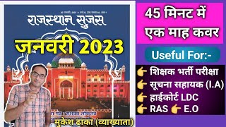 राजस्थान सुजस - जनवरी 2023 | Rajasthan Sujas |