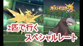 【ポケモンSM】2匹で逝くぅ！スペシャルレート（今更）【ポケモン サン ムーン】