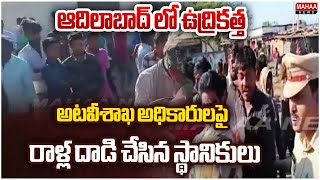 ఆదిలాబాద్ లో ఉద్రికత్త ..అటవీశాఖ అధికారులపై  రాళ్ల దాడి చేసిన స్థానికులు | Tension in Adilabad