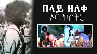 በላይ ዘለቀ ( አባ ኮስትር ) - Belay Zeleke  [ @TamagneShow ]