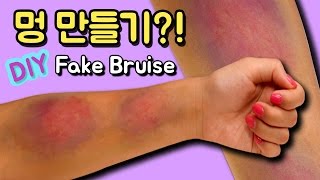 DIY 멍 만들기?! 초간단 가짜 멍 만들기 How to make fake bruise by riarua あざ作り