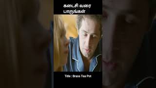 கடைசி வரை பாருங்கள் | movie explained in tamil | movie explained | movie | #shorts