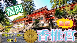 【九州　福岡】香椎宮　参拝　・　天皇　勅使～　エッ⁈夏目漱石　も!(^^)!