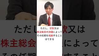 【会社法】取締役の任期　#shorts  #行政書士 #行政書士独学 #行政書士解説 #会社法