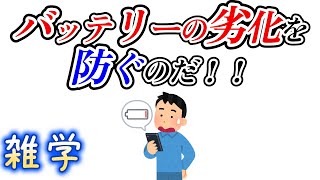 【雑学】スマホを長持ちさせる雑学