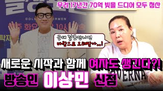 방송인 이상민의 신점 ! 17년간 생긴 70억의 빚을 드디어 모두 청산하고 새로운 시작과 함께 더불어 여자도 생긴다 ?!