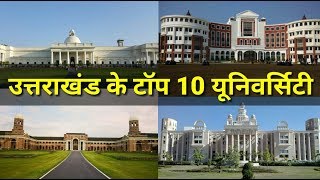 उत्तराखंड के टॉप 10 यूनिवर्सिटी ( Top 10 University in Uttarakhand)