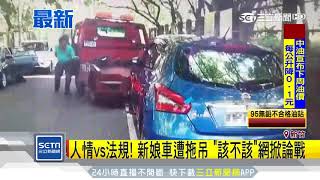 人情vs法規！新娘車遭拖吊　「該不該」網掀論戰│三立新聞台